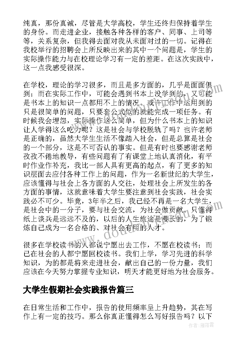 大学生假期社会实践报告(精选5篇)