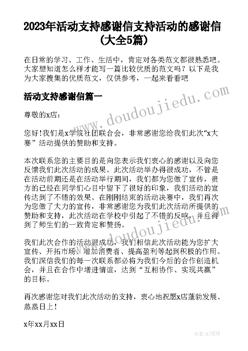 2023年活动支持感谢信 支持活动的感谢信(大全5篇)