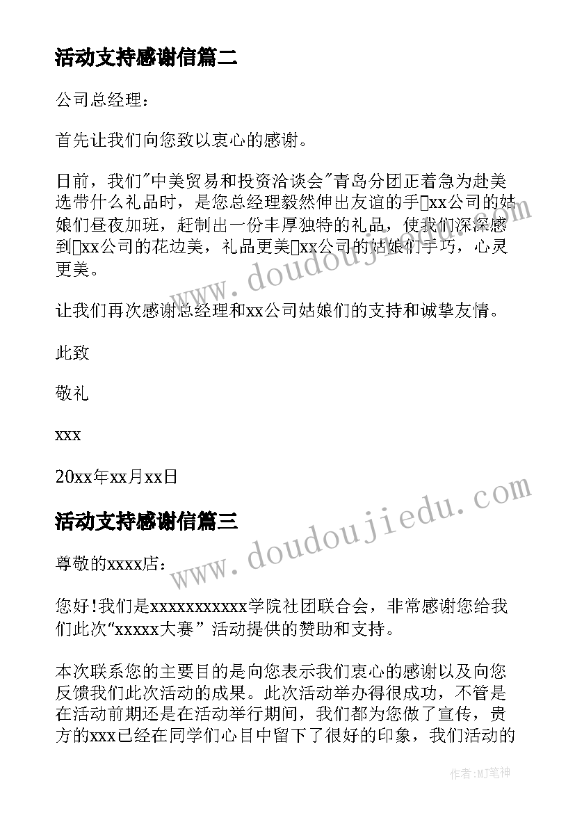 2023年活动支持感谢信 支持活动的感谢信(大全5篇)