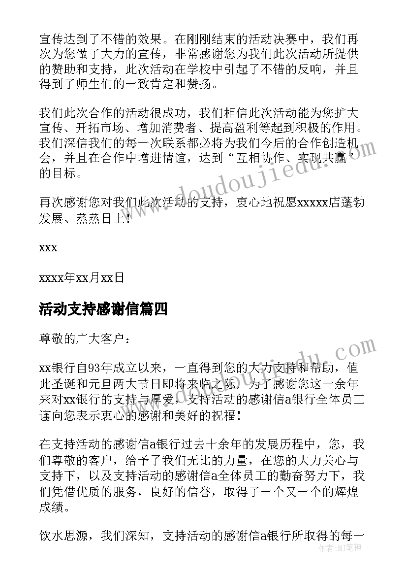 2023年活动支持感谢信 支持活动的感谢信(大全5篇)