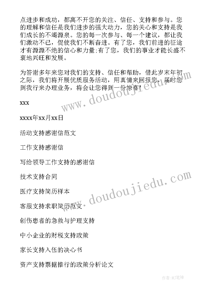 2023年活动支持感谢信 支持活动的感谢信(大全5篇)