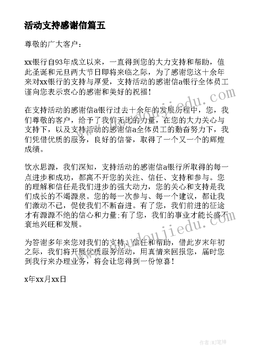 2023年活动支持感谢信 支持活动的感谢信(大全5篇)