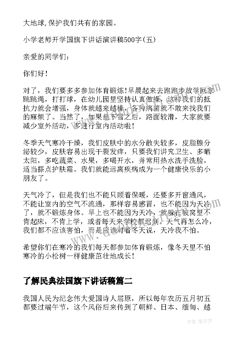 最新了解民典法国旗下讲话稿(通用5篇)