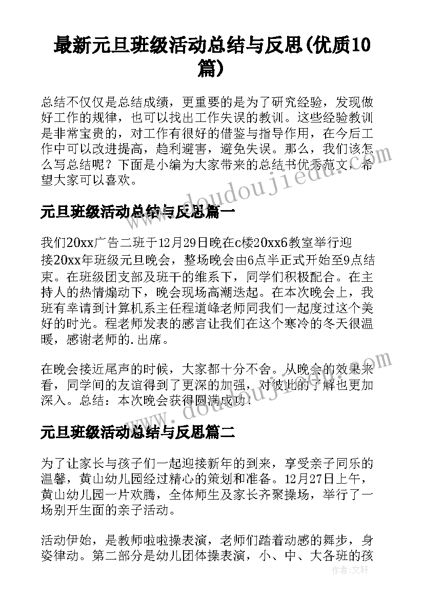 最新元旦班级活动总结与反思(优质10篇)