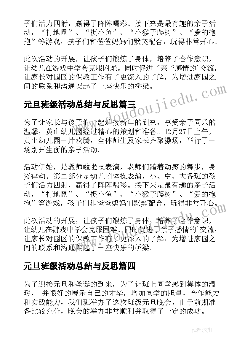 最新元旦班级活动总结与反思(优质10篇)