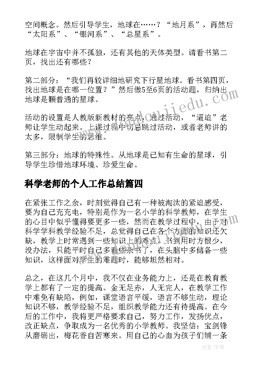 2023年科学老师的个人工作总结 科学老师年度个人工作总结报告(汇总5篇)