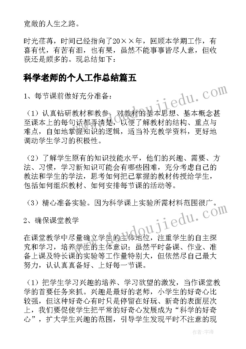 2023年科学老师的个人工作总结 科学老师年度个人工作总结报告(汇总5篇)