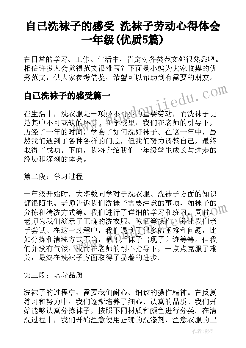 自己洗袜子的感受 洗袜子劳动心得体会一年级(优质5篇)