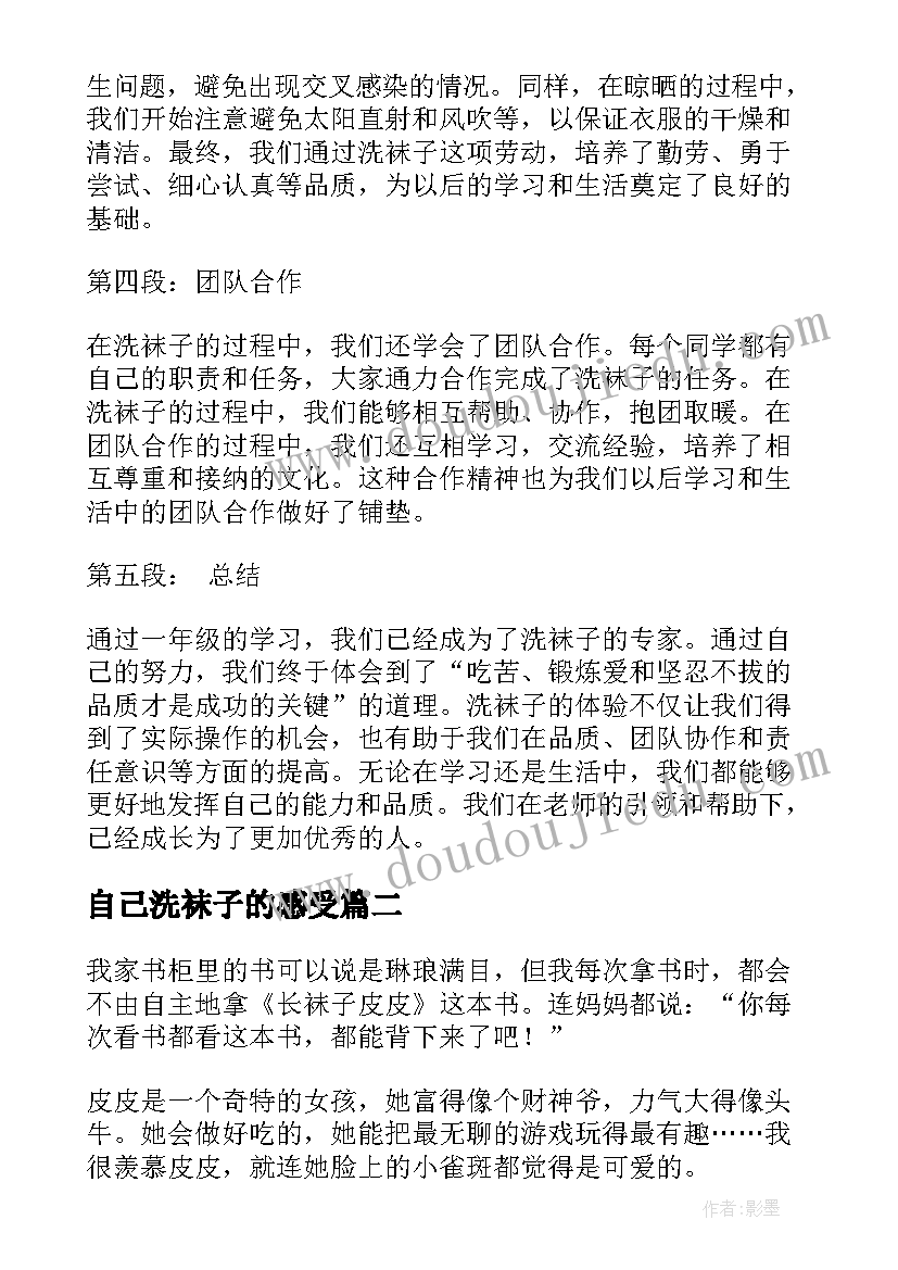 自己洗袜子的感受 洗袜子劳动心得体会一年级(优质5篇)