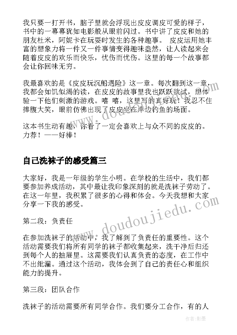 自己洗袜子的感受 洗袜子劳动心得体会一年级(优质5篇)