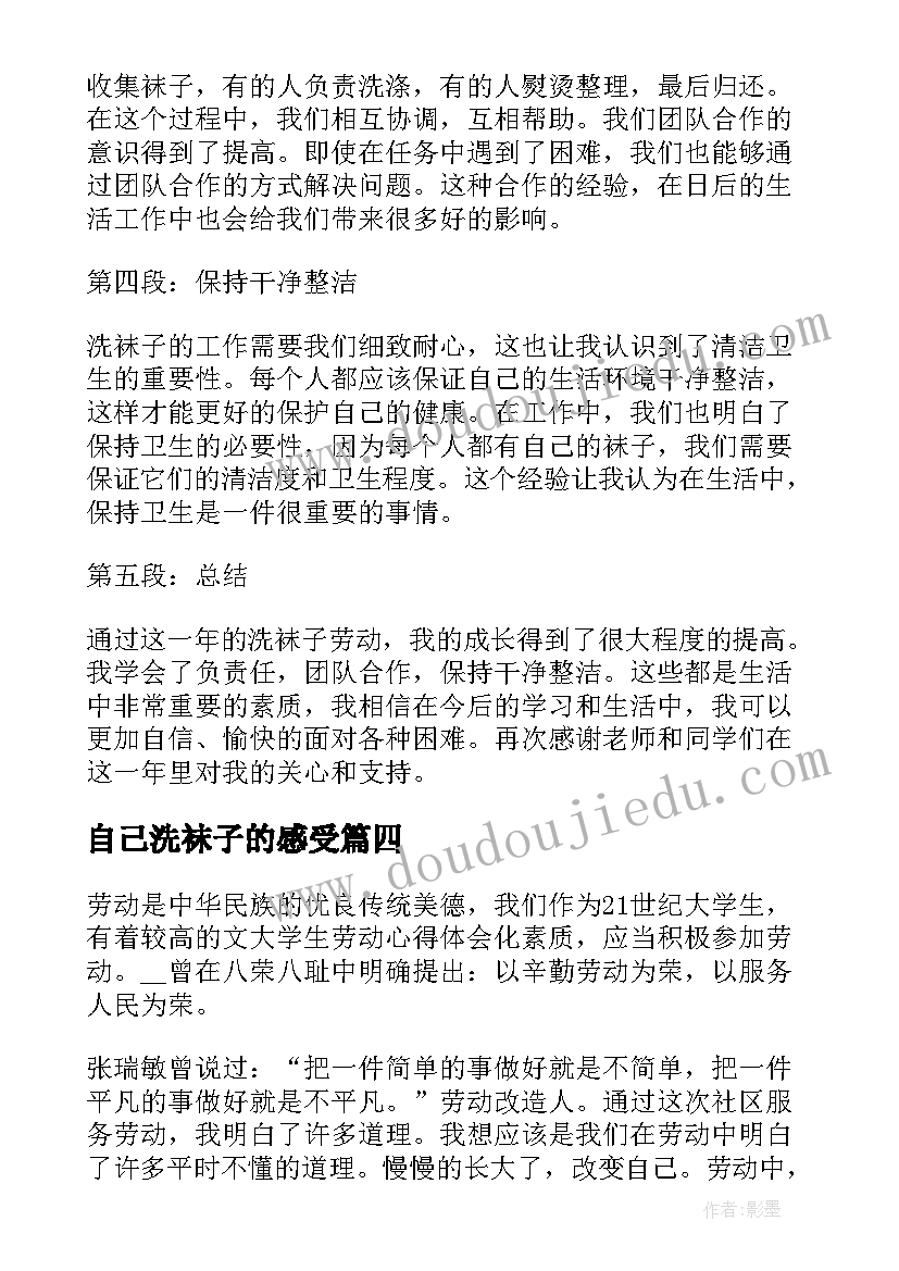 自己洗袜子的感受 洗袜子劳动心得体会一年级(优质5篇)