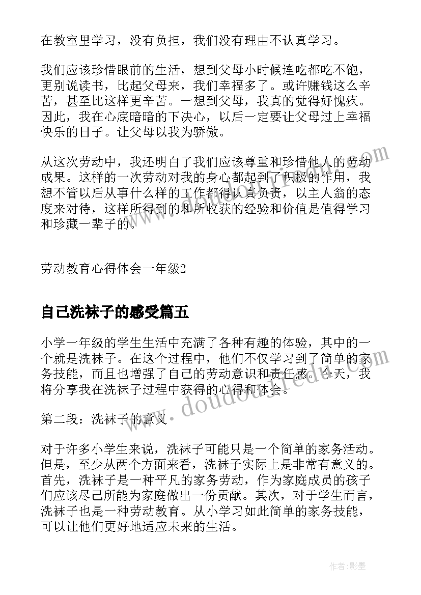 自己洗袜子的感受 洗袜子劳动心得体会一年级(优质5篇)