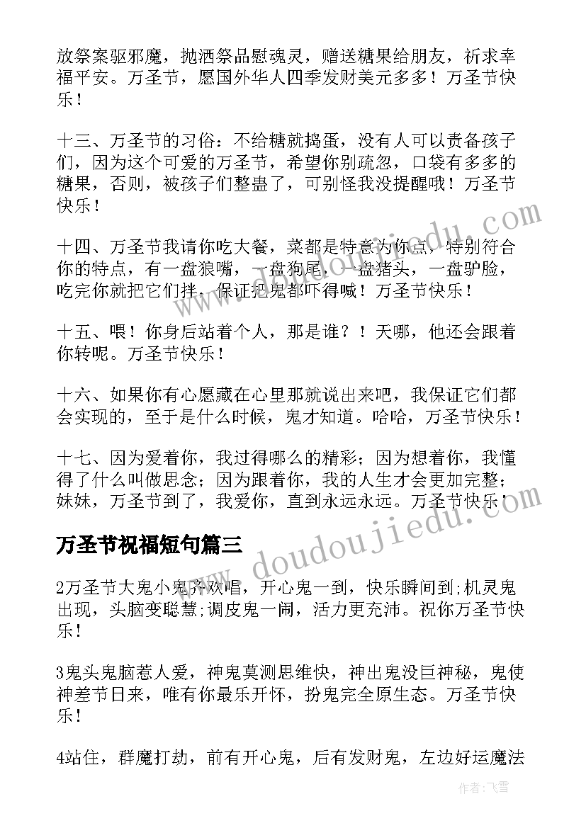 2023年万圣节祝福短句 万圣节快乐的祝福语(汇总10篇)