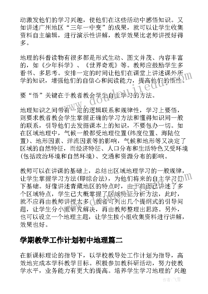 学期教学工作计划初中地理(实用5篇)