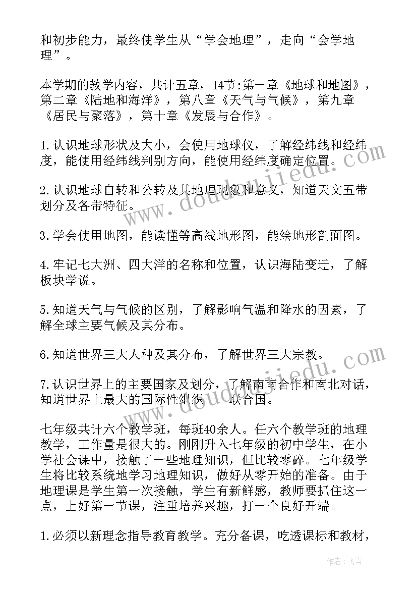 学期教学工作计划初中地理(实用5篇)