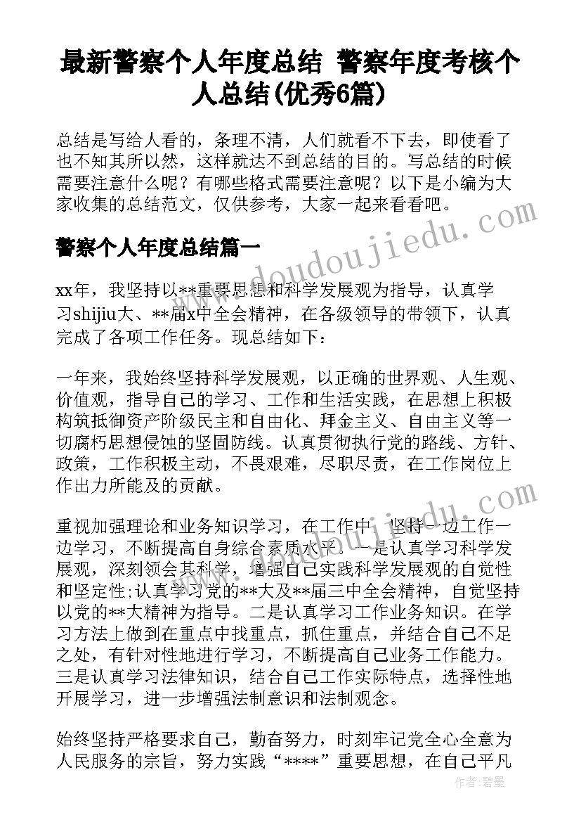 最新警察个人年度总结 警察年度考核个人总结(优秀6篇)