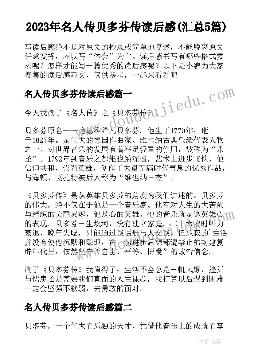 2023年名人传贝多芬传读后感(汇总5篇)