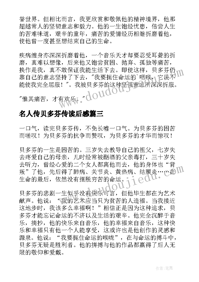 2023年名人传贝多芬传读后感(汇总5篇)