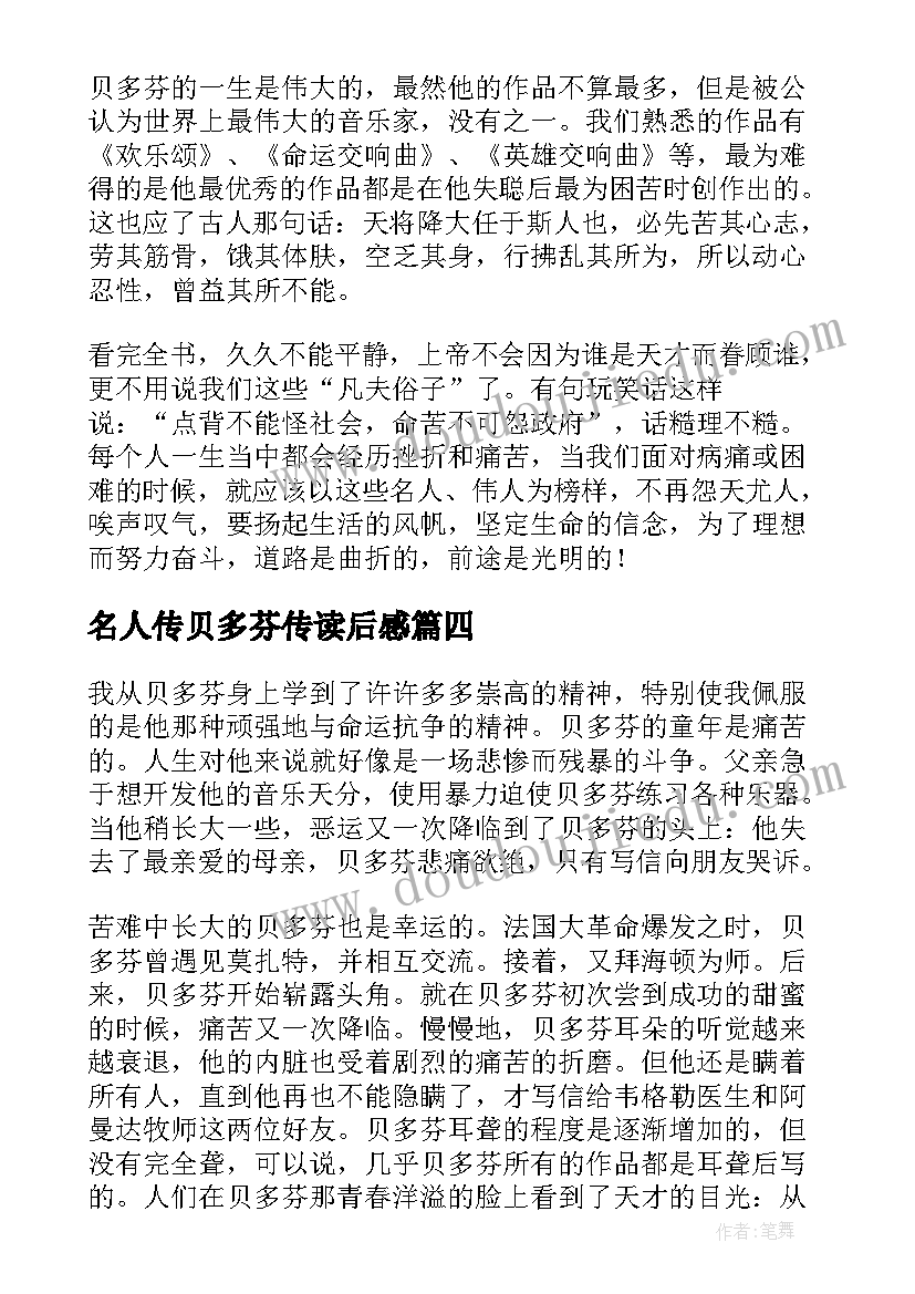 2023年名人传贝多芬传读后感(汇总5篇)