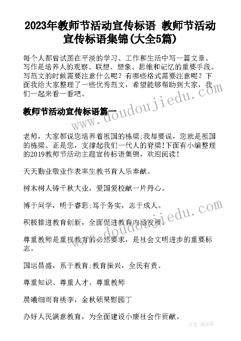 2023年教师节活动宣传标语 教师节活动宣传标语集锦(大全5篇)