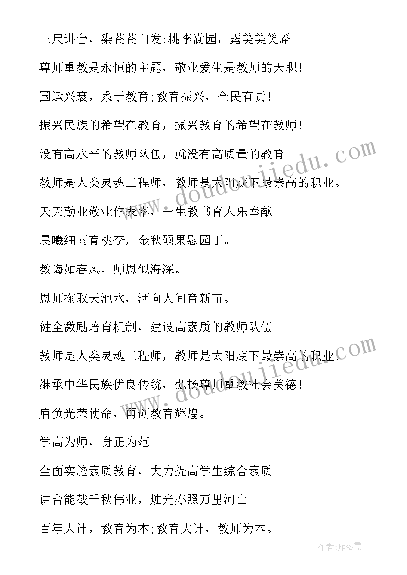 2023年教师节活动宣传标语 教师节活动宣传标语集锦(大全5篇)