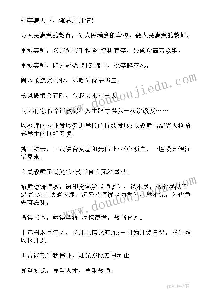 2023年教师节活动宣传标语 教师节活动宣传标语集锦(大全5篇)