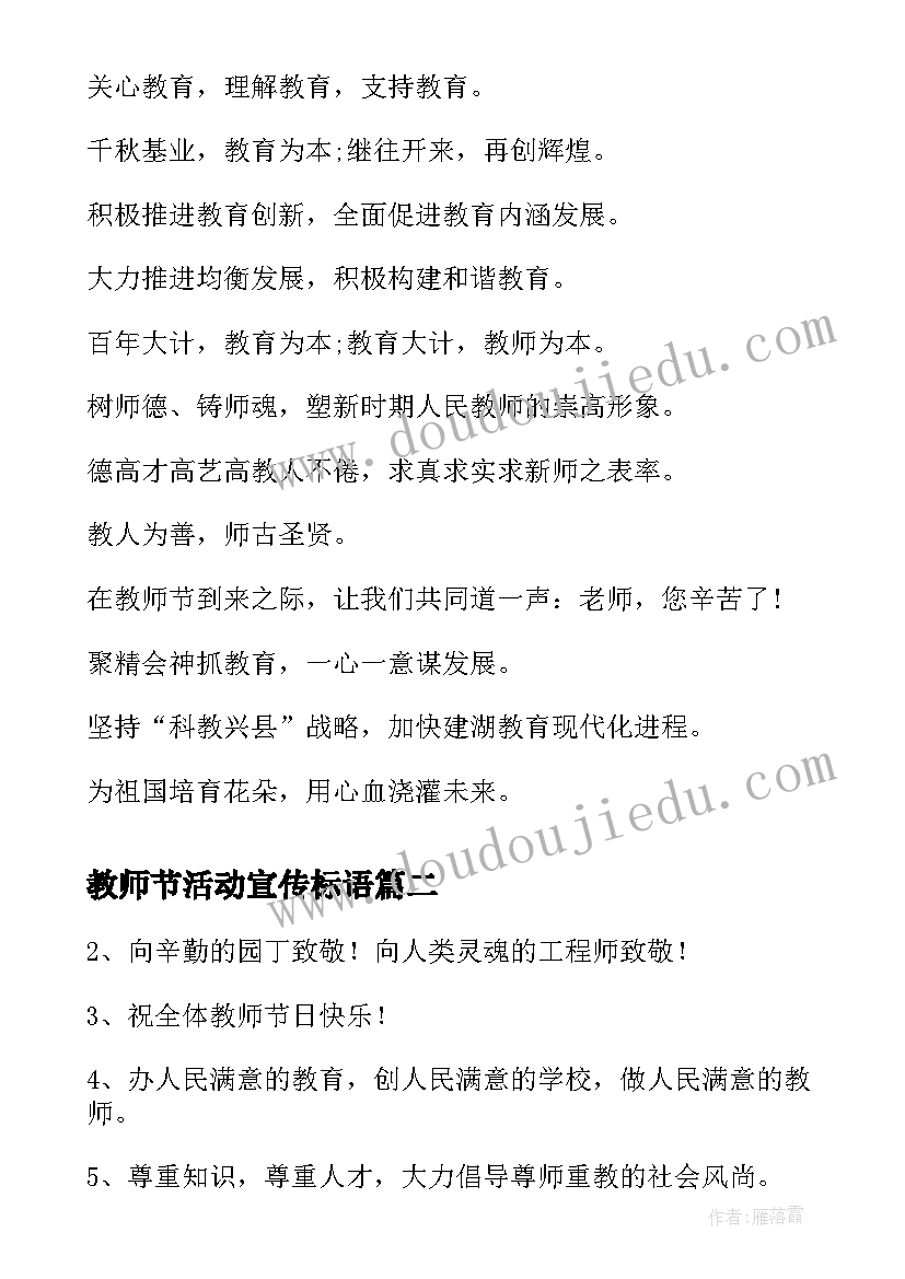 2023年教师节活动宣传标语 教师节活动宣传标语集锦(大全5篇)