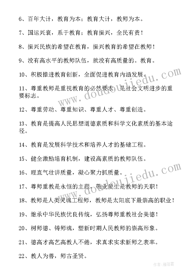 2023年教师节活动宣传标语 教师节活动宣传标语集锦(大全5篇)