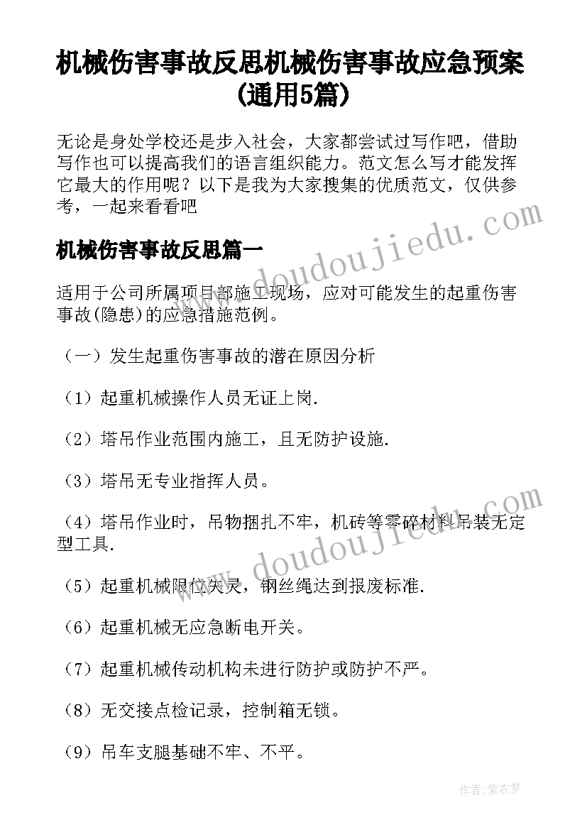 机械伤害事故反思 机械伤害事故应急预案(通用5篇)