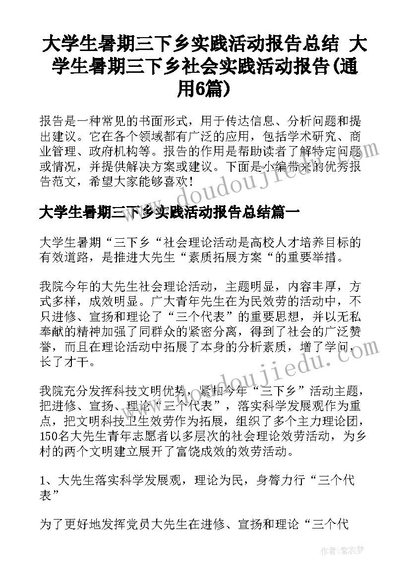 大学生暑期三下乡实践活动报告总结 大学生暑期三下乡社会实践活动报告(通用6篇)