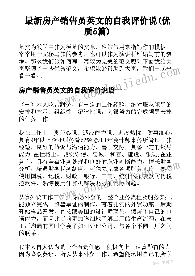 最新房产销售员英文的自我评价说(优质5篇)