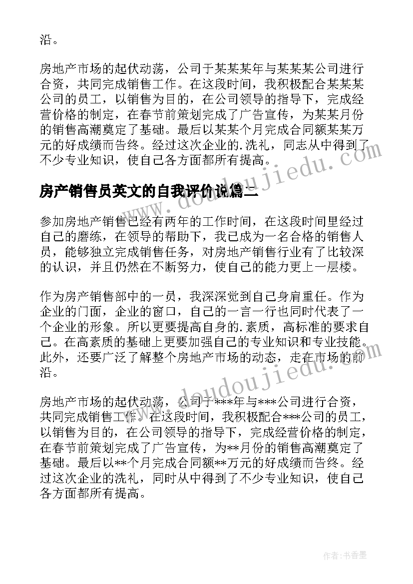 最新房产销售员英文的自我评价说(优质5篇)