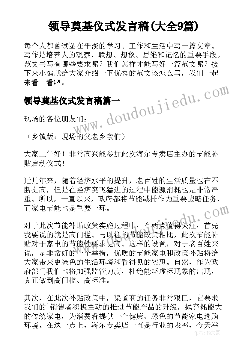 领导奠基仪式发言稿(大全9篇)