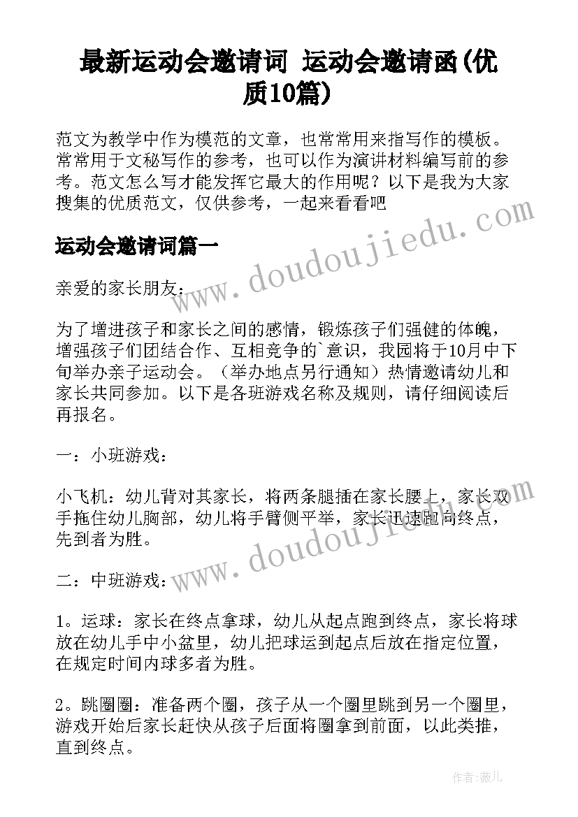 最新运动会邀请词 运动会邀请函(优质10篇)