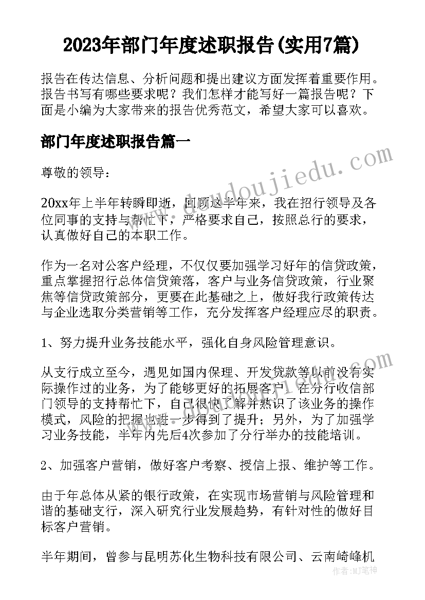 2023年部门年度述职报告(实用7篇)