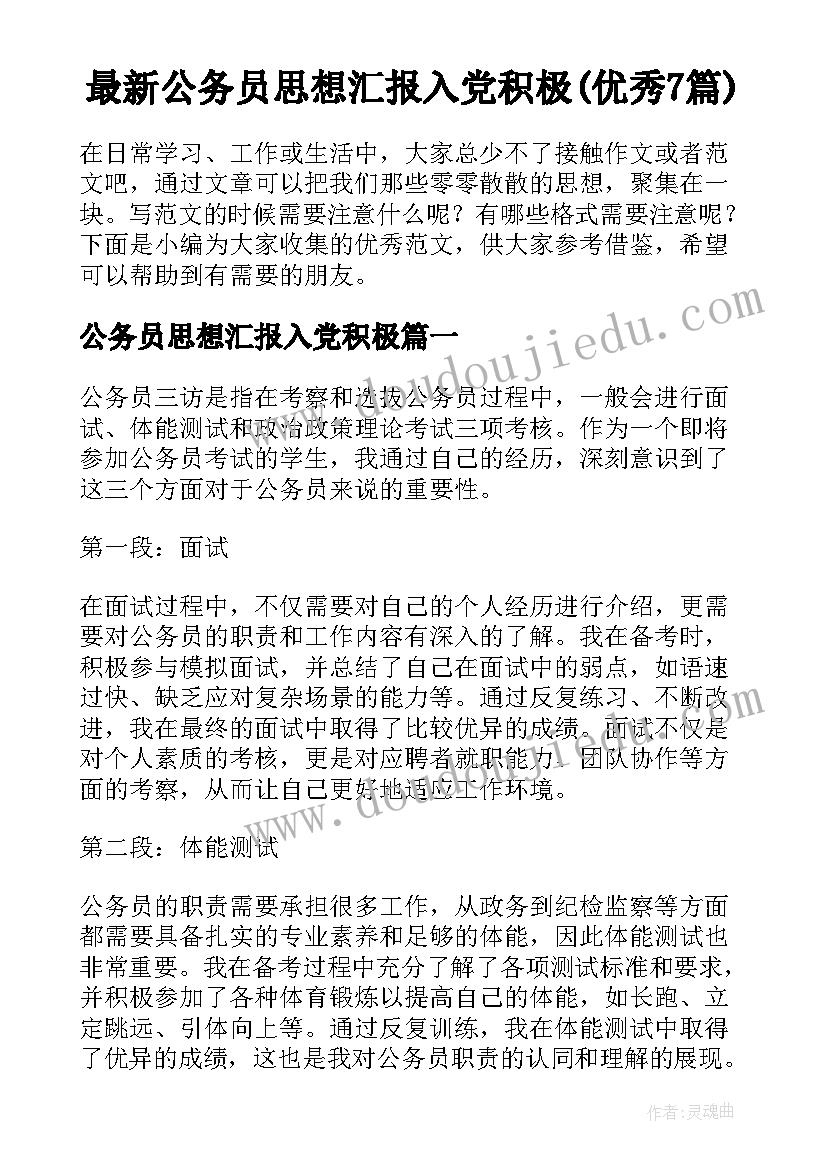 最新公务员思想汇报入党积极(优秀7篇)