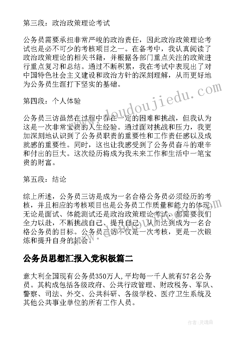 最新公务员思想汇报入党积极(优秀7篇)