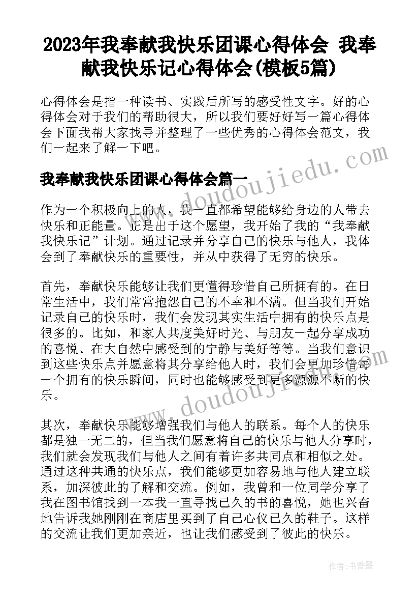 2023年我奉献我快乐团课心得体会 我奉献我快乐记心得体会(模板5篇)