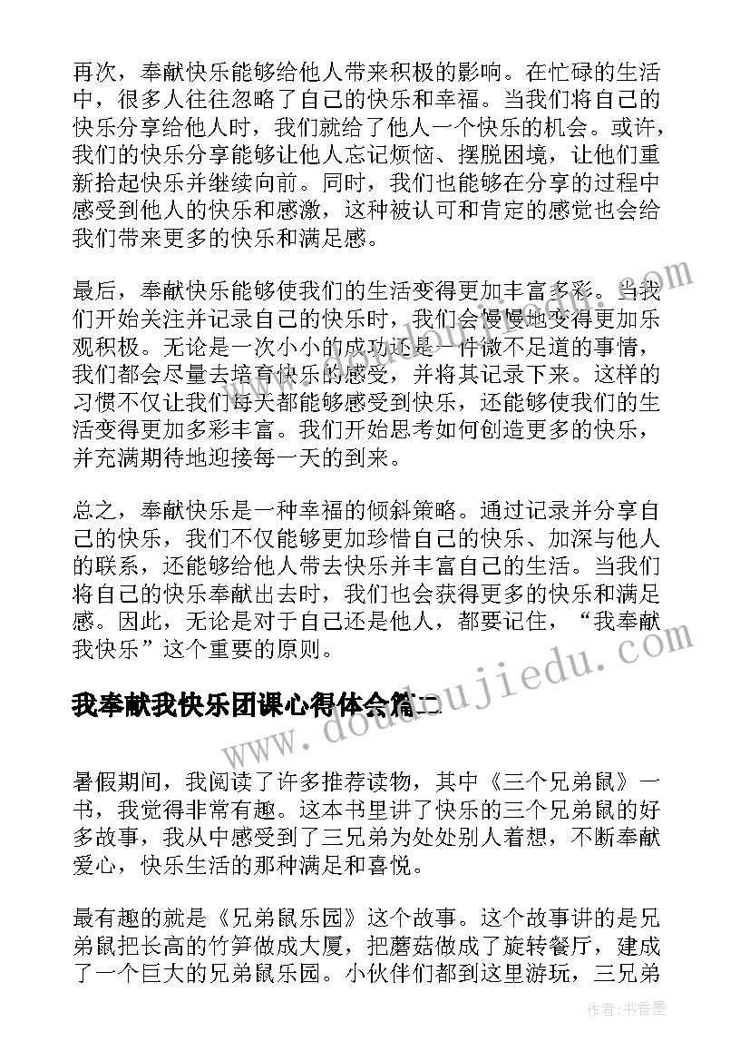 2023年我奉献我快乐团课心得体会 我奉献我快乐记心得体会(模板5篇)