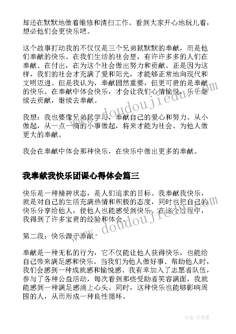 2023年我奉献我快乐团课心得体会 我奉献我快乐记心得体会(模板5篇)