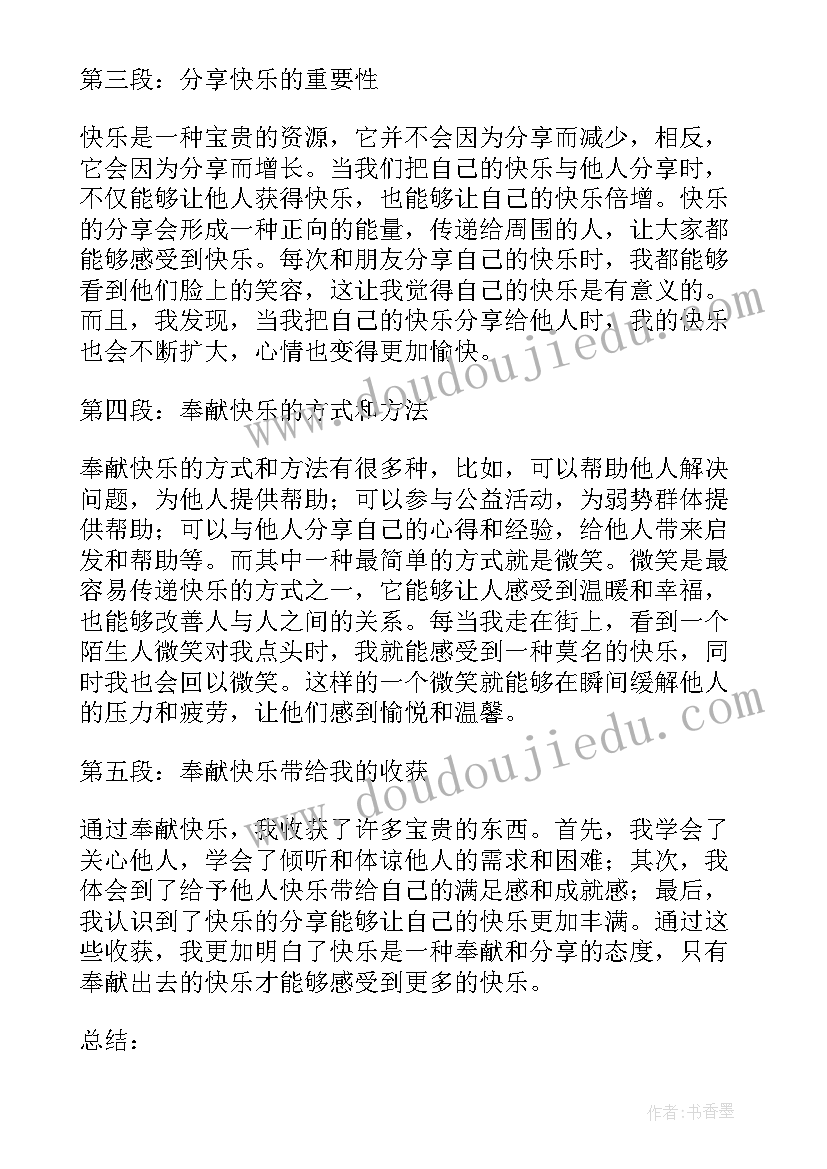 2023年我奉献我快乐团课心得体会 我奉献我快乐记心得体会(模板5篇)