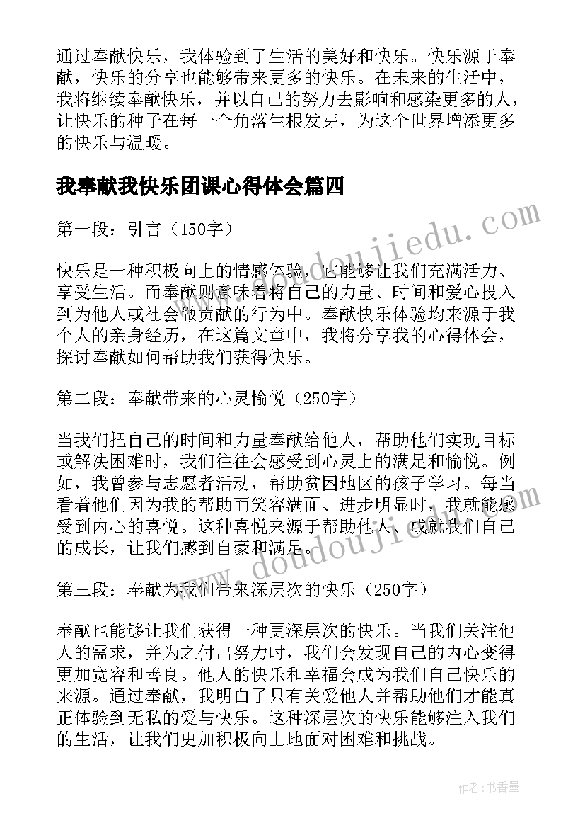 2023年我奉献我快乐团课心得体会 我奉献我快乐记心得体会(模板5篇)