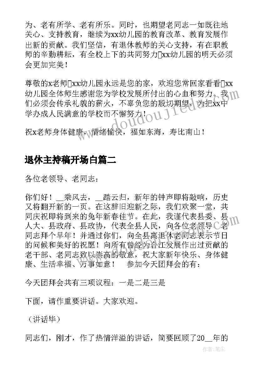 最新退休主持稿开场白 干部退休欢送会主持词开场白范例(优质5篇)