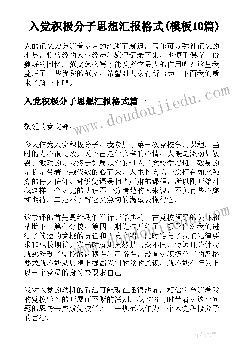 入党积极分子思想汇报格式(模板10篇)