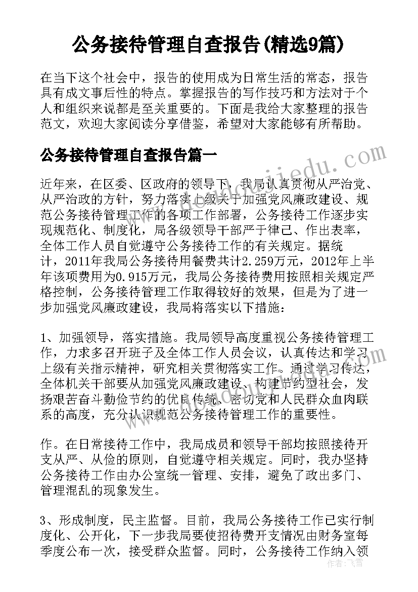 公务接待管理自查报告(精选9篇)