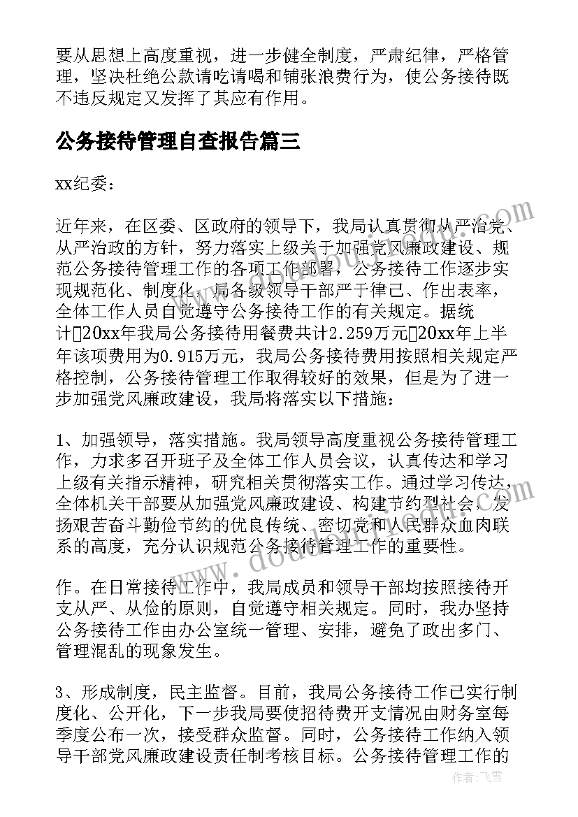 公务接待管理自查报告(精选9篇)