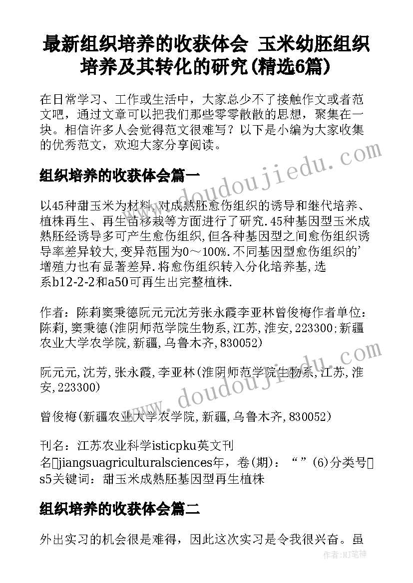 最新组织培养的收获体会 玉米幼胚组织培养及其转化的研究(精选6篇)