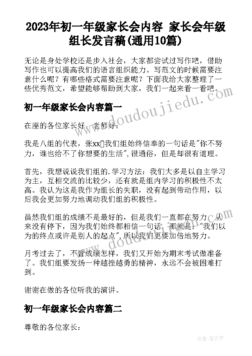 2023年初一年级家长会内容 家长会年级组长发言稿(通用10篇)