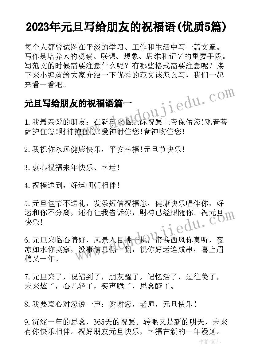 2023年元旦写给朋友的祝福语(优质5篇)