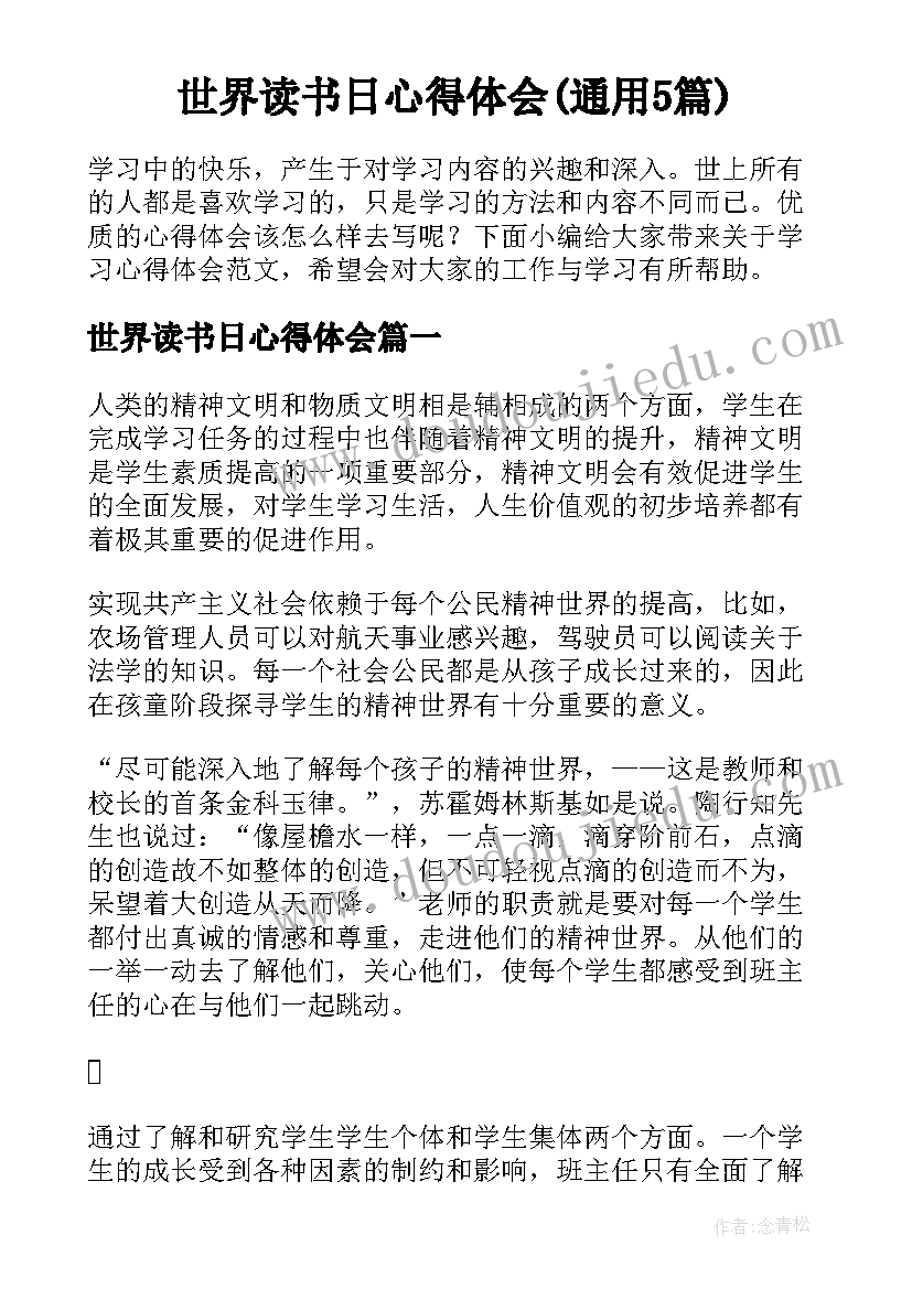 世界读书日心得体会(通用5篇)